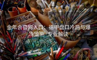 金年会官网入口：德甲盘口冷热与爆冷监测·专业解读