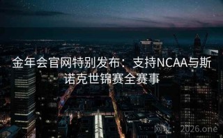 金年会官网特别发布：支持NCAA与斯诺克世锦赛全赛事