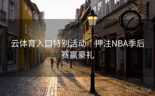 云体育入口特别活动｜押注NBA季后赛赢豪礼