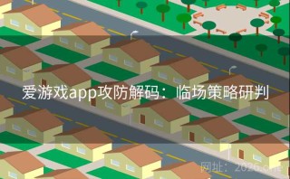 爱游戏app攻防解码：临场策略研判