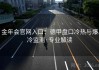 金年会官网入口：德甲盘口冷热与爆冷监测·专业解读