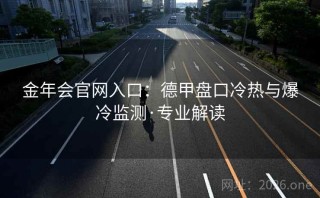 金年会官网入口：德甲盘口冷热与爆冷监测·专业解读