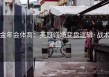 金年会体育：英冠临场变盘逻辑·战术复盘