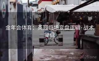 金年会体育：英冠临场变盘逻辑·战术复盘