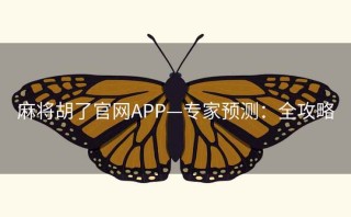 麻将胡了官网APP—专家预测：全攻略
