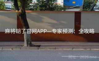 麻将胡了官网APP—专家预测：全攻略