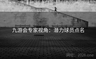 九游会专家视角：潜力球员点名