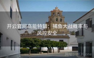 开云官网高能特辑：捕鱼大战概率与风控安全