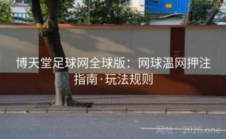 博天堂足球网全球版：网球温网押注指南·玩法规则