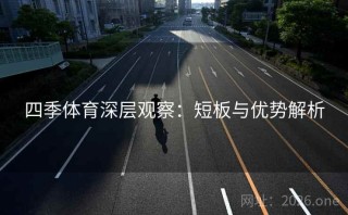 四季体育深层观察：短板与优势解析