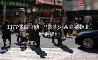 3377体育官网·巴黎奥运会竞猜指北：新手福利