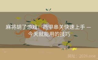 麻将胡了游戏：西甲串关快速上手 — 今天就能用的技巧