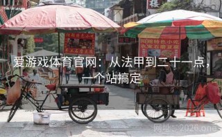爱游戏体育官网：从法甲到二十一点，一个站搞定