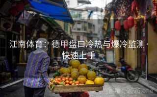 江南体育：德甲盘口冷热与爆冷监测·快速上手