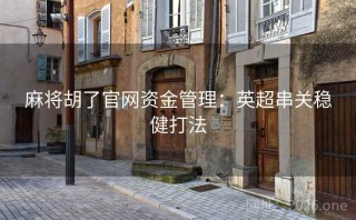 麻将胡了官网资金管理：英超串关稳健打法