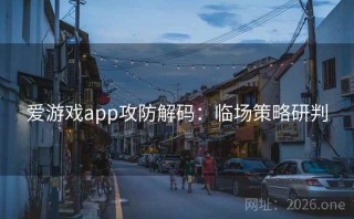 爱游戏app攻防解码：临场策略研判