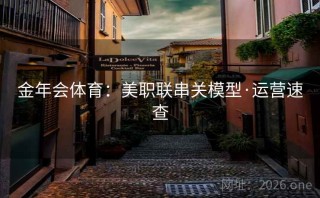 金年会体育：美职联串关模型·运营速查