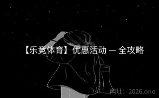 【乐竞体育】优惠活动 — 全攻略