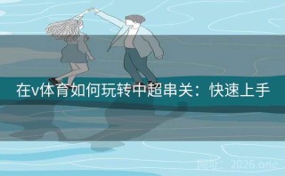 在v体育如何玩转中超串关：快速上手