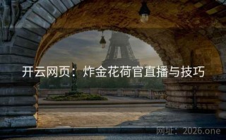 开云网页：炸金花荷官直播与技巧