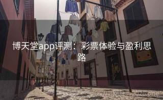 博天堂app评测：彩票体验与盈利思路