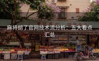 麻将胡了官网技术流分析：五大看点汇总