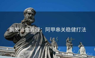 凯发资金管理：阿甲串关稳健打法
