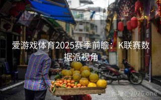 爱游戏体育2025赛季前瞻：K联赛数据派视角