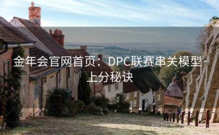 金年会官网首页：DPC联赛串关模型·上分秘诀