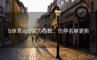 b体育app实力指数：伤停名单更新