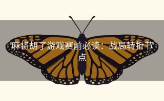 麻将胡了游戏赛前必读：战局转折节点