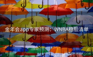 金年会app专家预测：WNBA稳胆清单