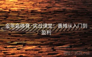 金年会体育·实战课堂：番摊从入门到盈利
