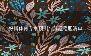 好博体育专家预测：苏超稳胆清单