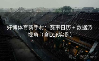 好博体育新手村：赛事日历 + 数据派视角（含LCK实例）