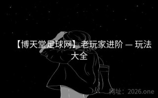 【博天堂足球网】老玩家进阶 — 玩法大全