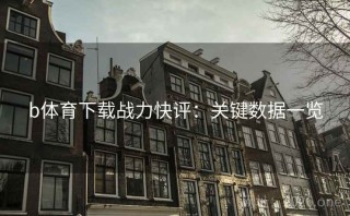 b体育下载战力快评：关键数据一览