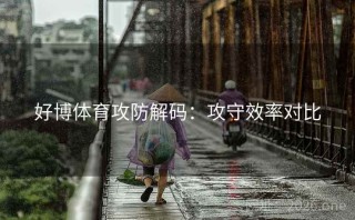 好博体育攻防解码：攻守效率对比