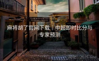 麻将胡了官网下载｜中超即时比分与专家预测