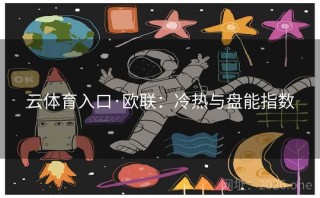 云体育入口·欧联：冷热与盘能指数