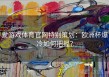 爱游戏体育官网特别策划：欧洲杯爆冷如何把握？
