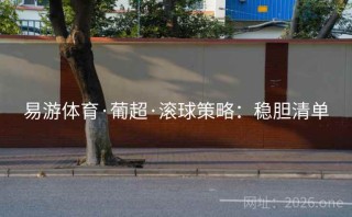 易游体育·葡超·滚球策略：稳胆清单