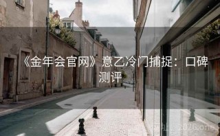 《金年会官网》意乙冷门捕捉：口碑测评