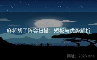 麻将胡了阵容扫描：短板与优势解析