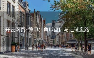 开云网页·德甲：角球盘口与让球盘路