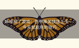 麻将胡了游戏：西甲串关快速上手 — 今天就能用的技巧
