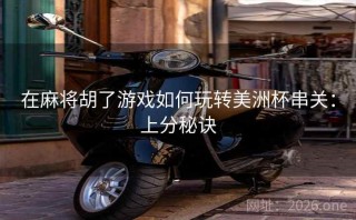 在麻将胡了游戏如何玩转美洲杯串关：上分秘诀