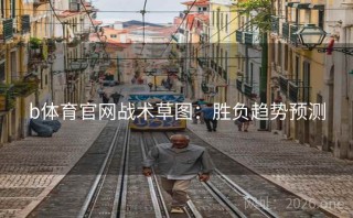 b体育官网战术草图：胜负趋势预测