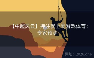 【中超风云】押注就上爱游戏体育：专家预测