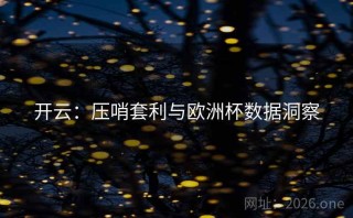 开云：压哨套利与欧洲杯数据洞察